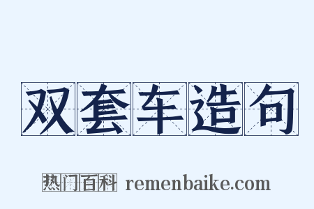 双套车造句是什么意思的图片